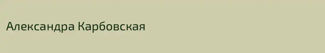 Александра Карбовская